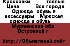 Кроссовки Newfeel теплые › Цена ­ 850 - Все города Одежда, обувь и аксессуары » Мужская одежда и обувь   . Мурманская обл.,Островной г.
